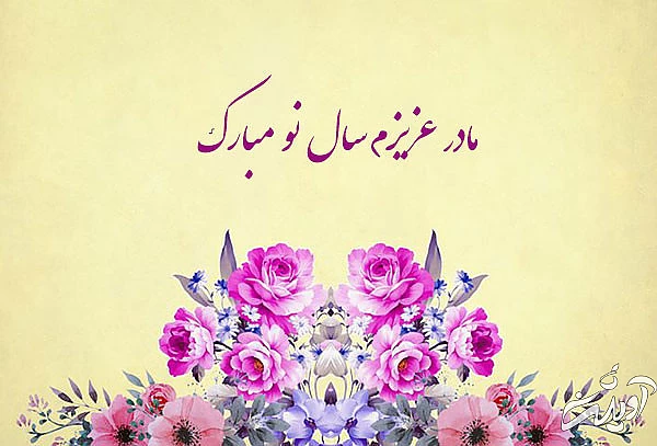 عکس نوشته تبریک سال نو به مادر